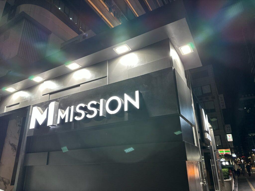 MISSION 간판